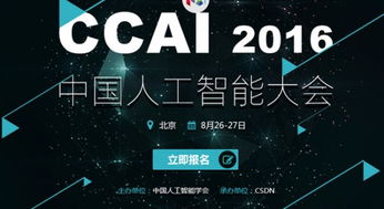 年度最強音 中國人工智能大會8月底在京舉行，聚焦AI應用軟件開發新浪潮