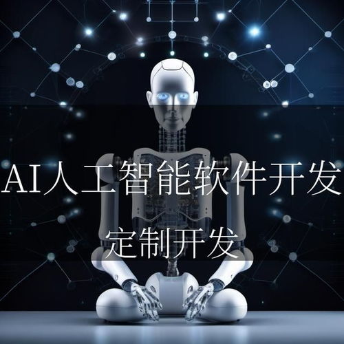 AI之光，照亮智能未來 人工智能軟件開發與應用的璀璨篇章